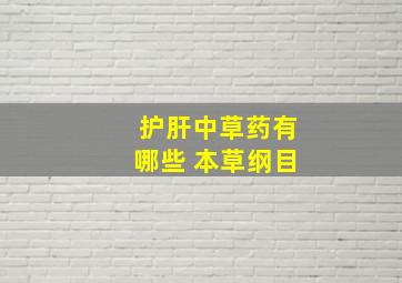 护肝中草药有哪些 本草纲目